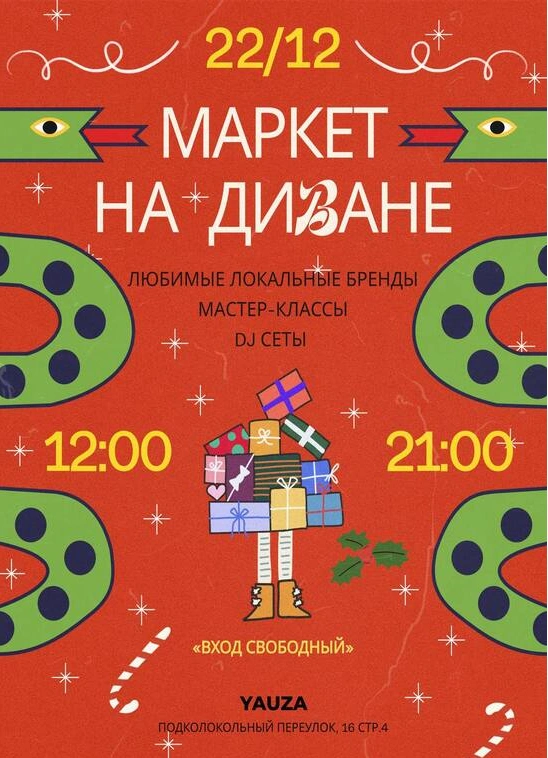 Маркет на диване