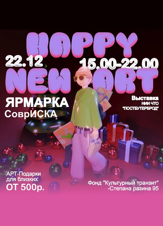 Ярмарка СоврИСКА «Happy new ART»