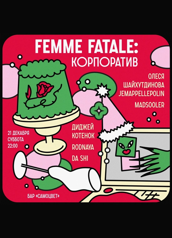 Корпоратив Femme Fatale