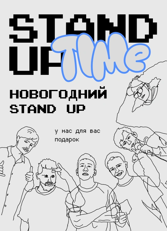 Stand Up: Новогодний