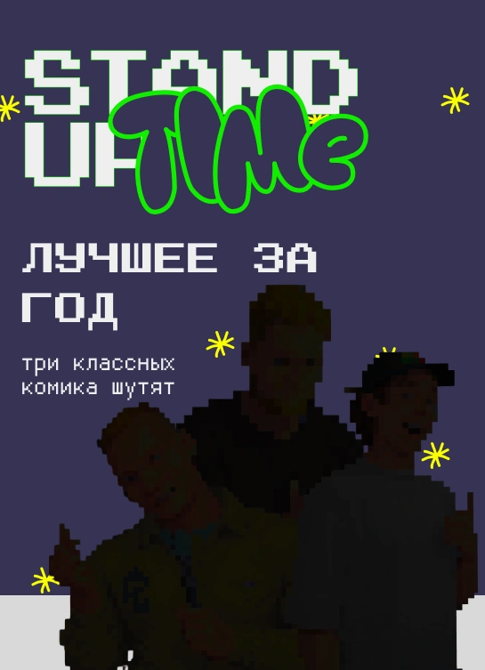 Stand Up: Лучшее за год