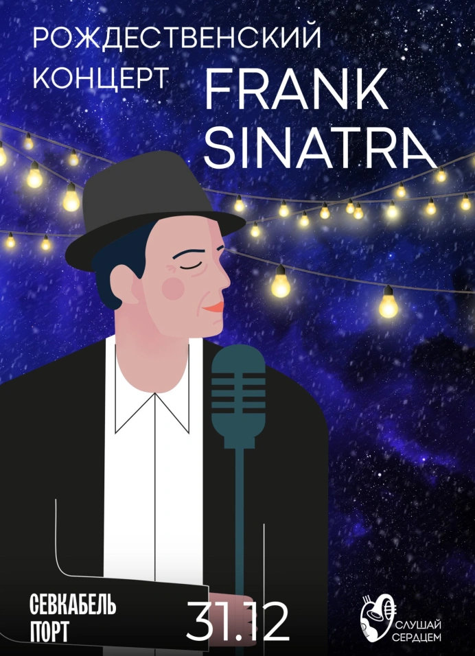 Рождественский концерт «Frank Sinatra»