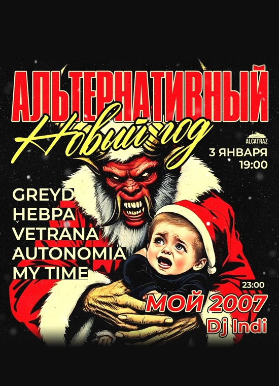 Альтернативный Новый год