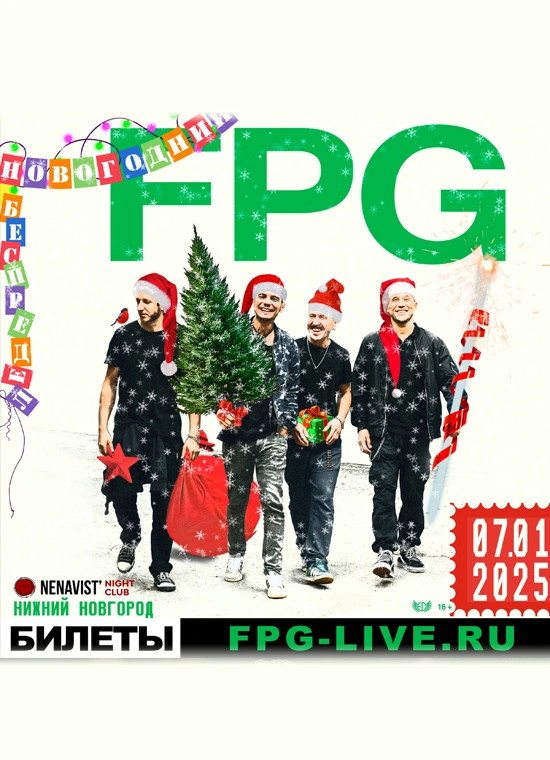 Новогодний беспредел F.P.G