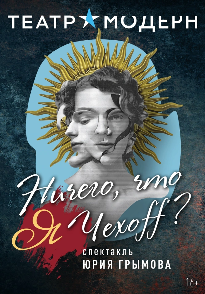 Ничего, что я Чехоff?