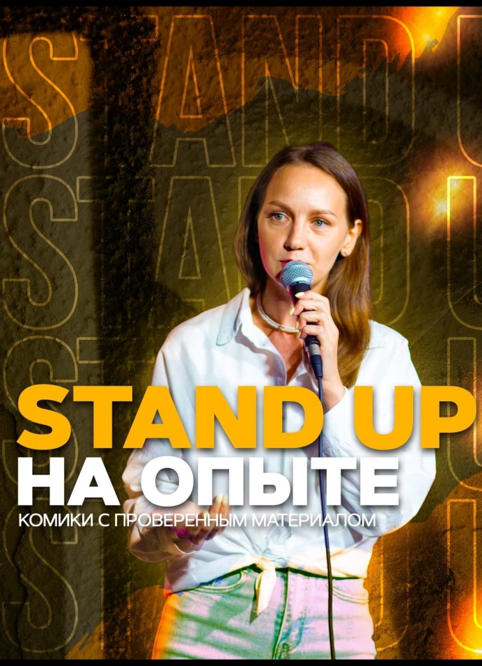 Stand up на опыте