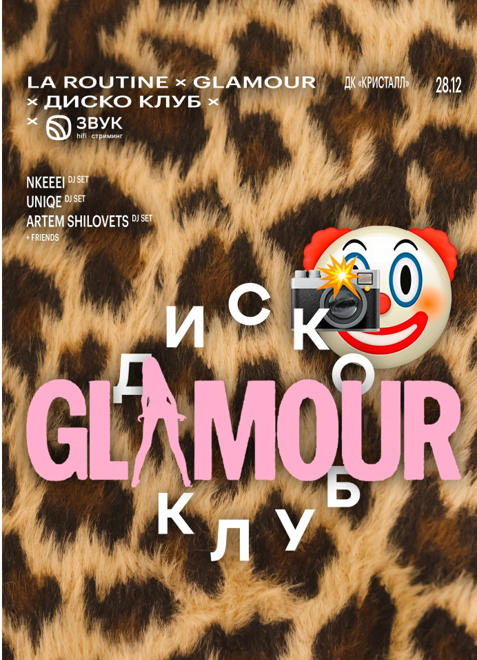 La Routine X Диско Клуб Х Звук: Glamour