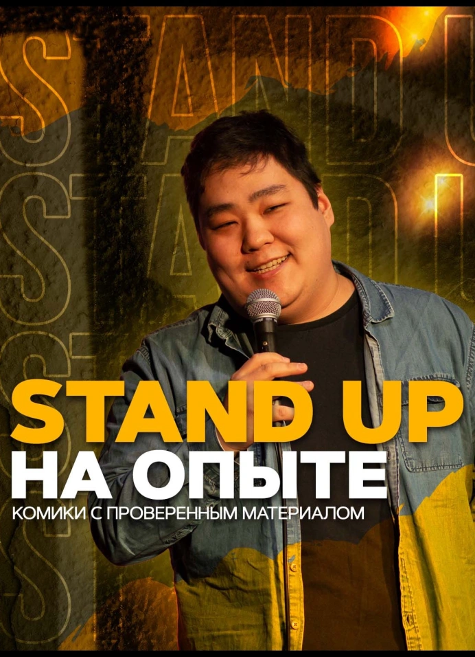 Stand Up на опыте