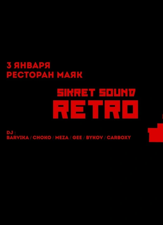 Retro вечеринка. Ресторан «Маяк»