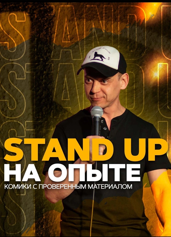 Stand Up на опыте