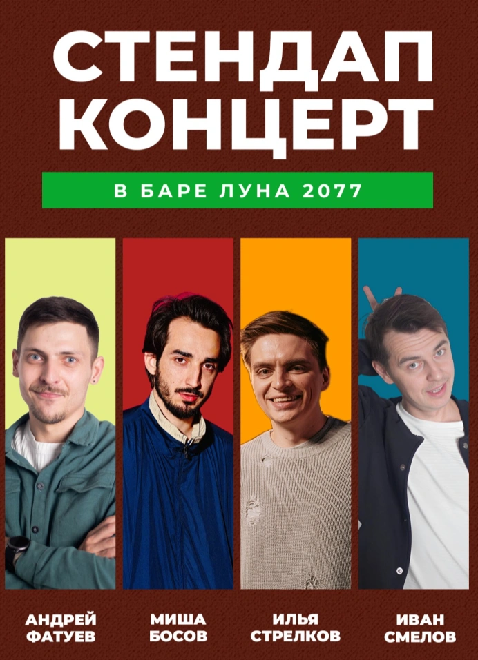 Стендап в баре Луна 2077