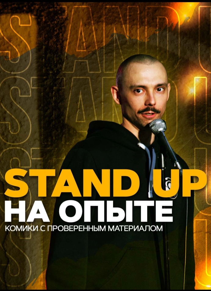 Stand Up на опыте