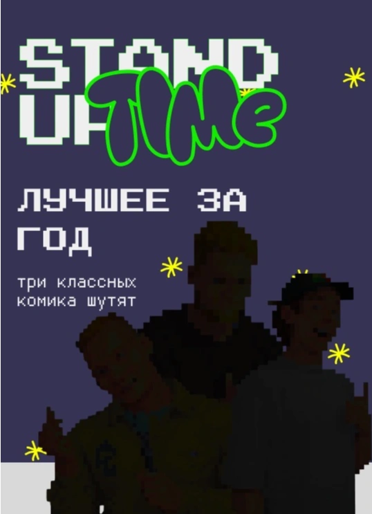 Stand Up: Лучшее за год