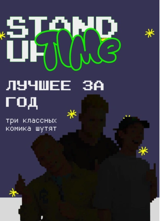 Stand Up: Лучшее за год