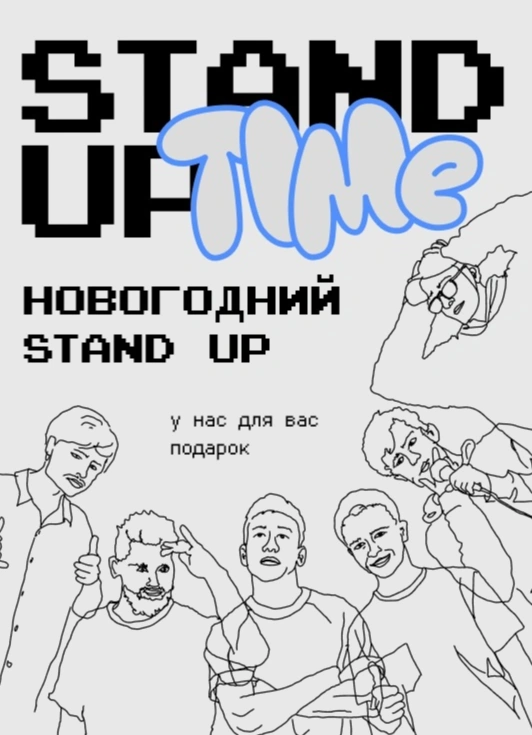 Stand Up: Новогодний