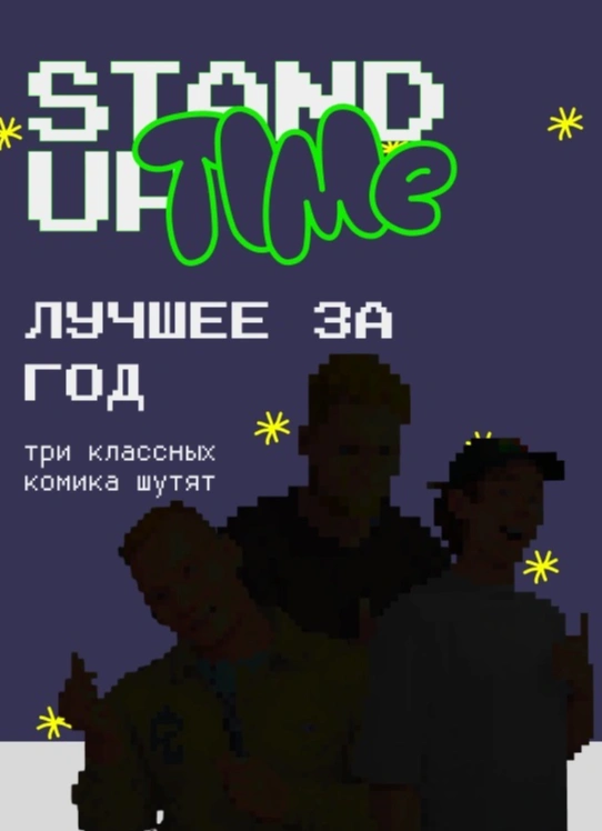 Stand Up: Лучшее за год