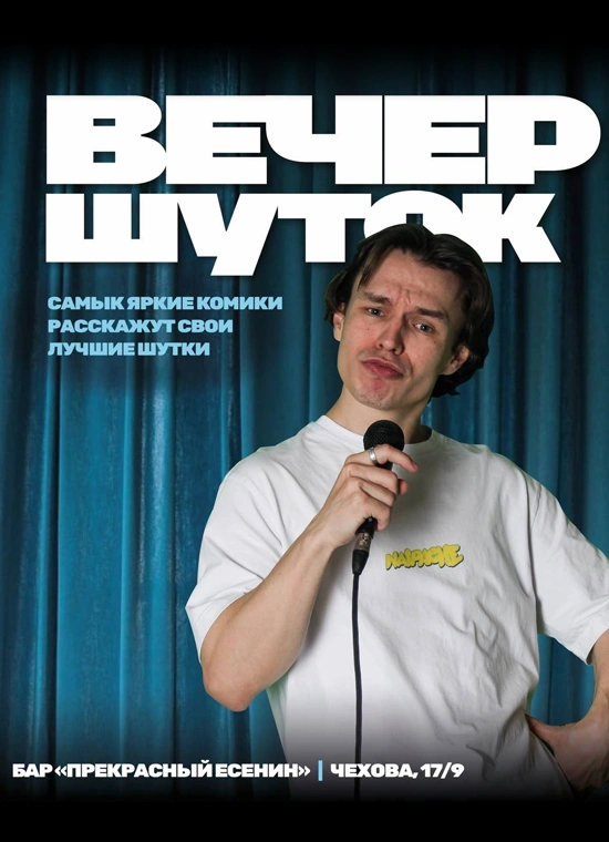 StandUp Show «Вечер Шуток»