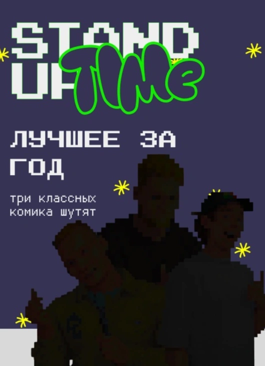 Stand Up: Лучшее за год