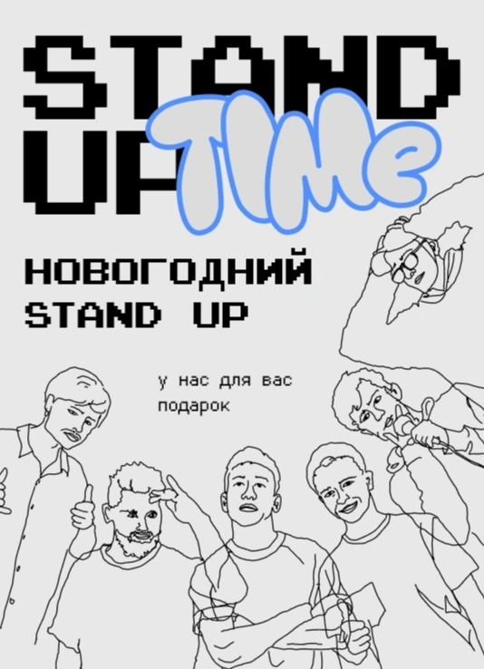 Stand Up: Новогодний