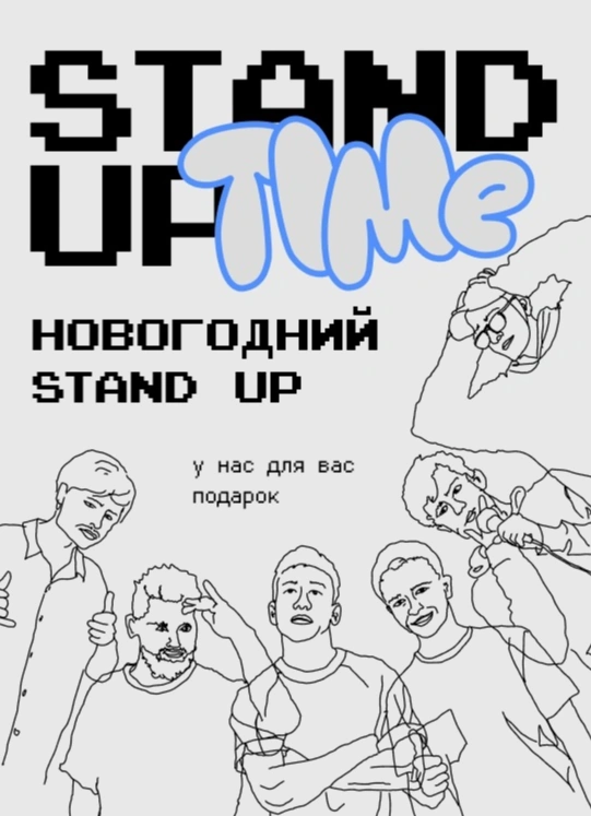 Stand Up: Новогодний