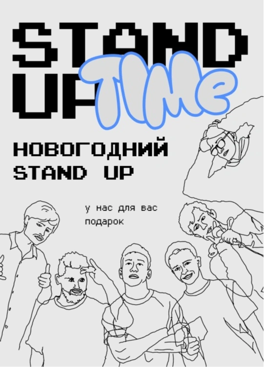 Stand Up: Новогодний