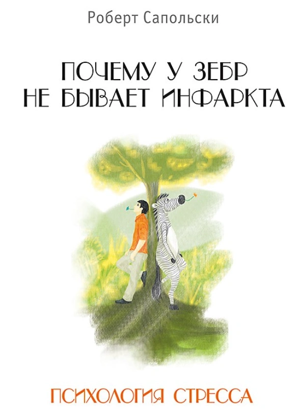 «Почему у зебр не бывает инфаркта. Психология стресса»