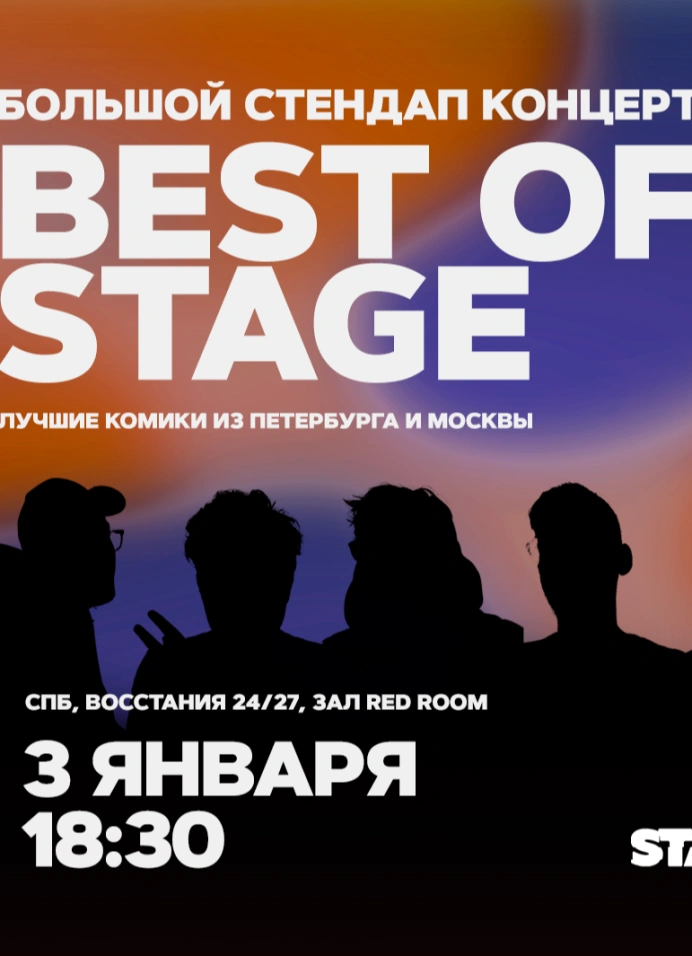 Best of Stage | Пятница | 18:30