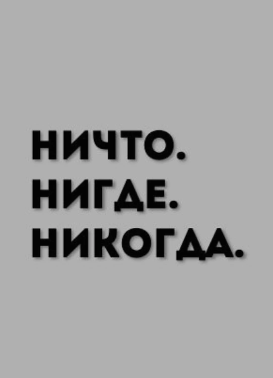 Ничто. Нигде. Никогда.