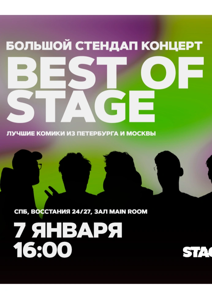 Best of Stage | Вторник