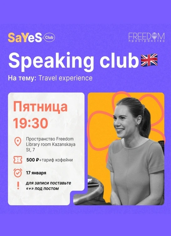 Вечеринка на английском в «SayYesClub»