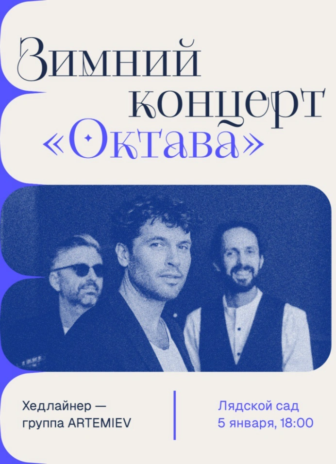 Зимний концерт «Октава»