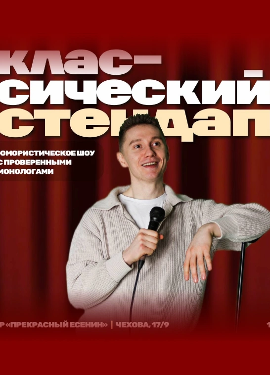 StandUp шоу «Классический Стендап»