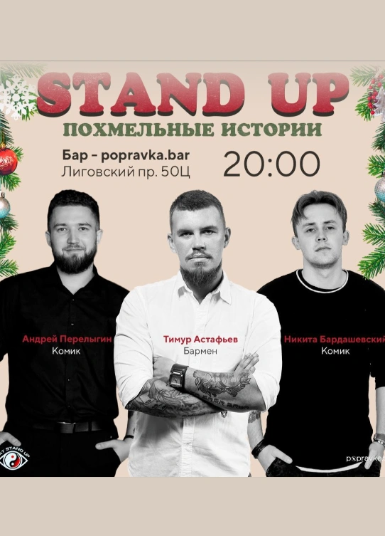 Stand Up ПОХмельные истории