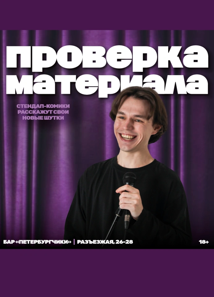 Stand Up «Проверка материала»