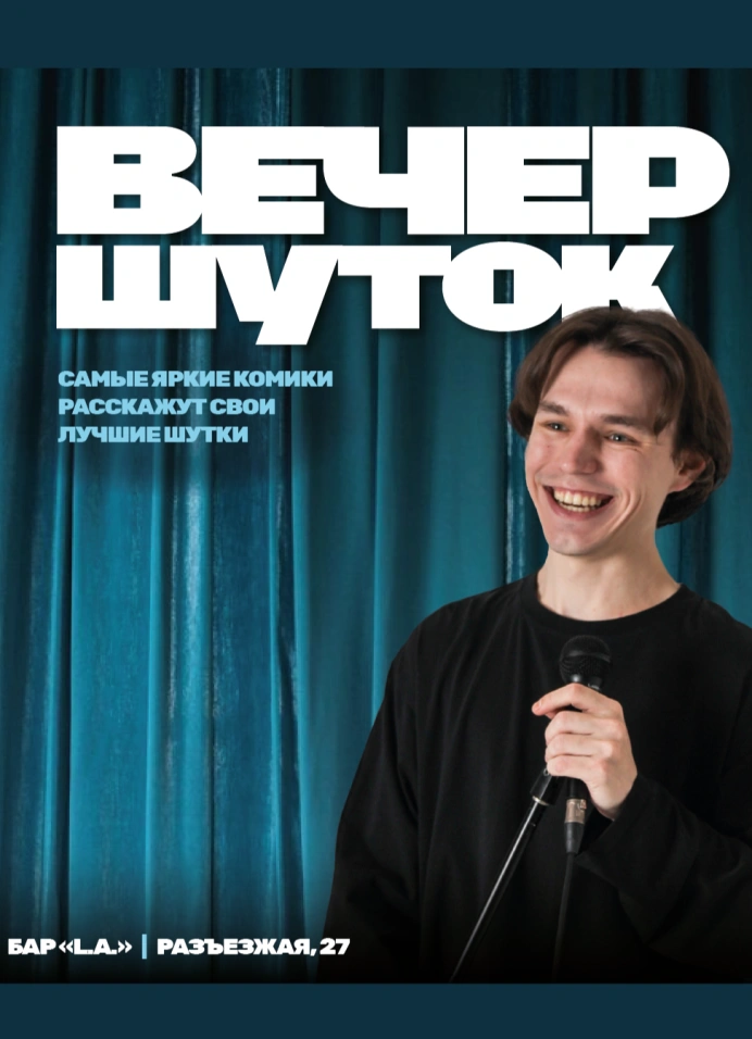 Standup шоу «Вечер шуток»