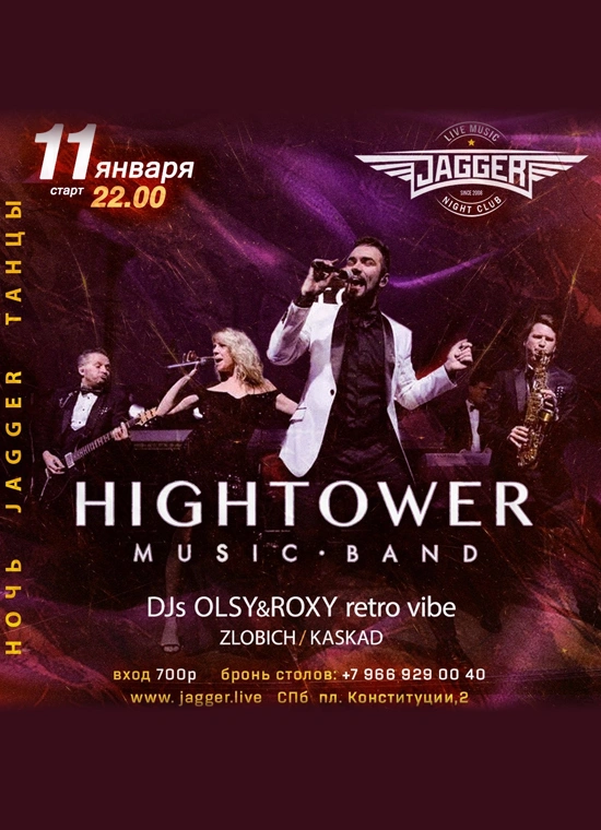 Дискотека с Hightower Band