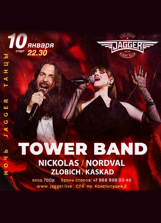 Дискотека с Tower Band