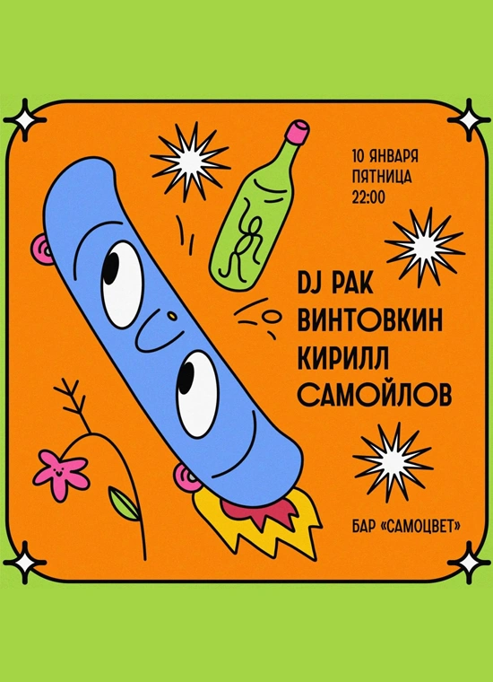 DJ Pak, Кирилл Самойлов и Винтовкин