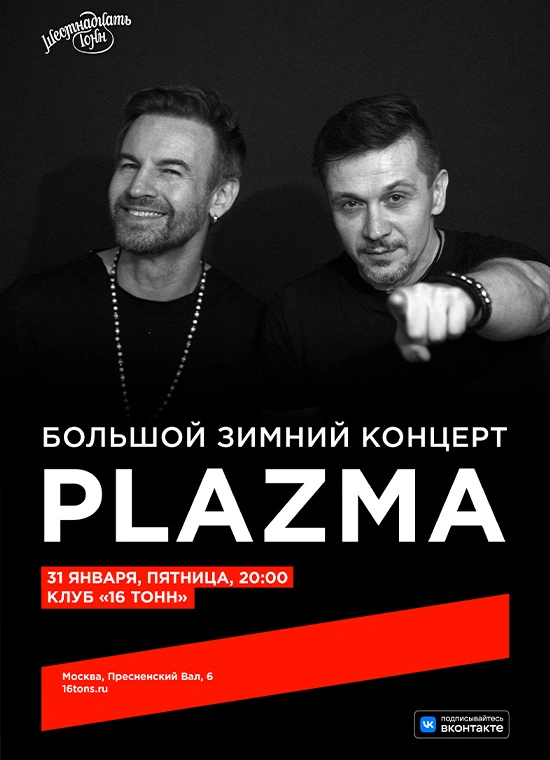 Plazma. Большой зимний концерт