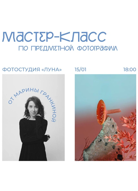 Мастер-класс по предметной фотографии