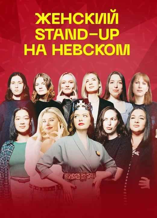 Женский StandUp на Невском