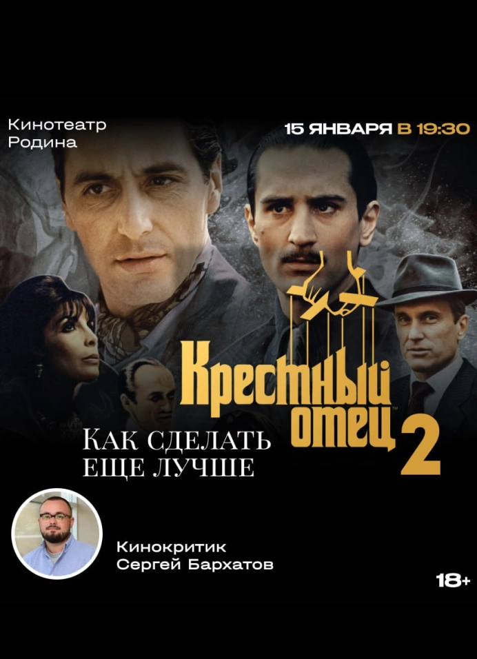 Кинолекция «Крёстный отец 2»