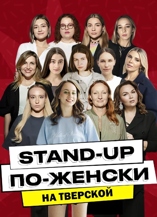 Женский StandUp на Тверской