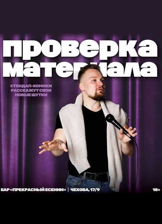 StandUp Show «Проверка материала» в субботу