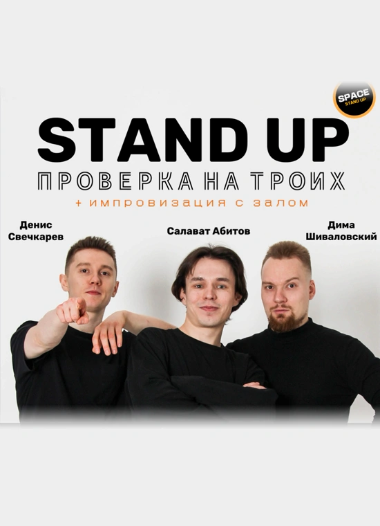 Standup Improv Show «Проверка на троих» в среду