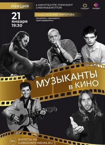 Музыканты в кино