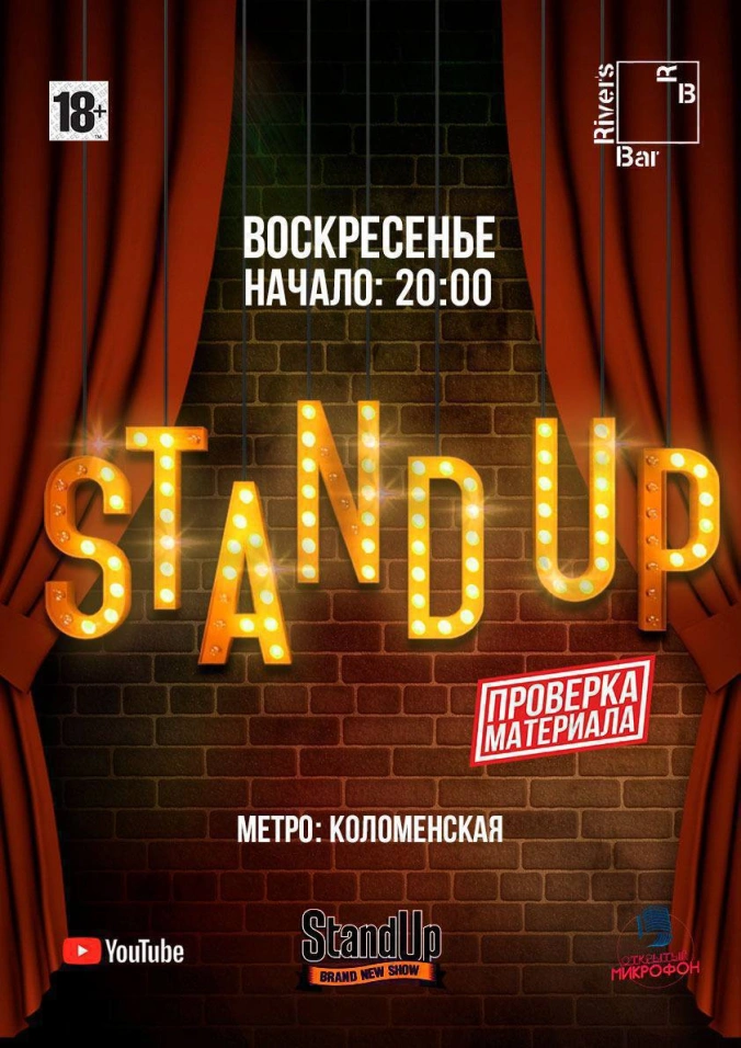 Открытый микрофон Time Stand Up