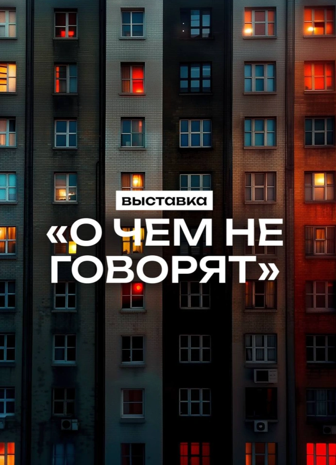 О чём не говорят