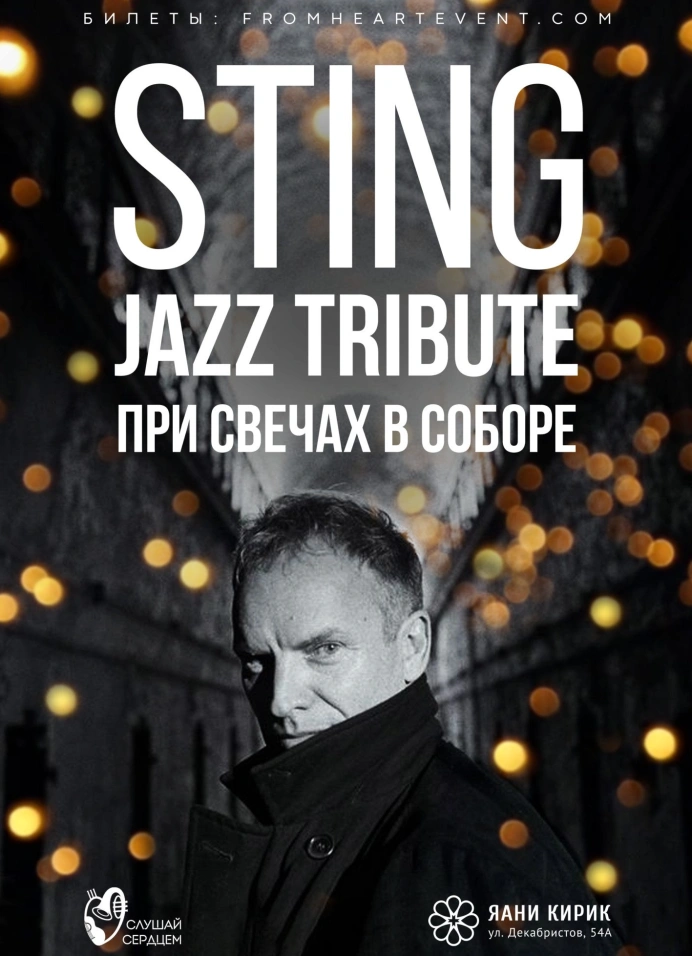 Sting. Джазовый Tribute при свечах в старинном соборе