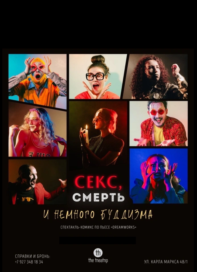 Секс, смерть и немного буддизма